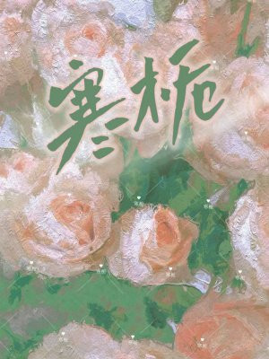 寒栀