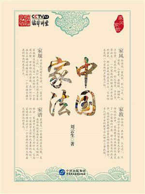 中国家法：家风家教