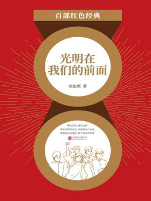 光明在我们的前面(红色经典)