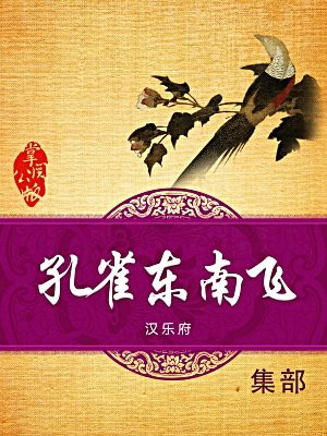 孔雀东南飞
