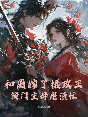 和离嫁了摄政王,候门主母虐渣忙
