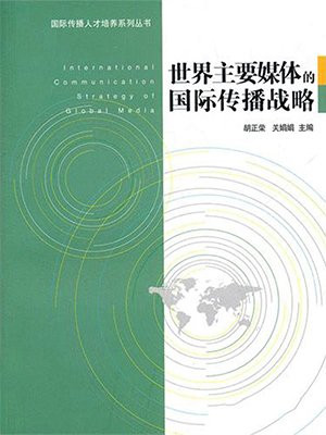 世界主要媒体的国际传播战略