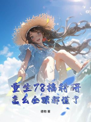 重生78搞科研，怎么全球都慌了？