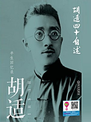 胡适四十自述
