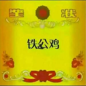 狼族或狗崽