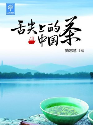 舌尖上的中国茶