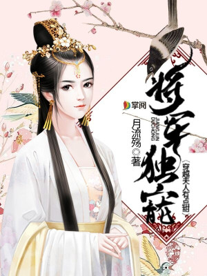 将军独宠：穿越夫人有点甜