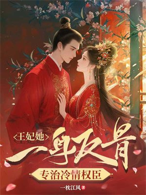 王妃她一身反骨，专治冷情权臣