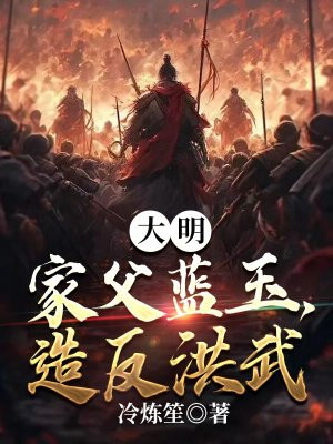大明:家父蓝玉,造反洪武