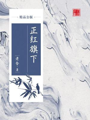 正红旗下(精品公版)