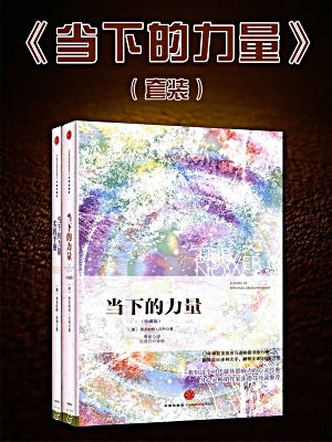 当下的力量(珍藏版)·当下的力量实践手册(套装共2册)