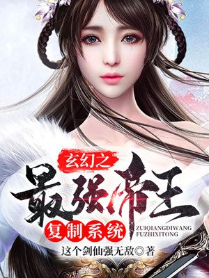 玄幻之最强帝王复制系统