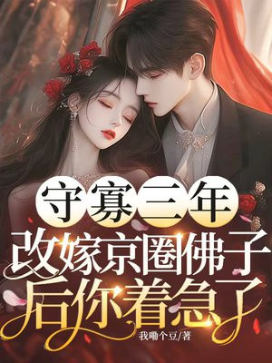 守寡三年,改嫁京圈佛子后你着急了