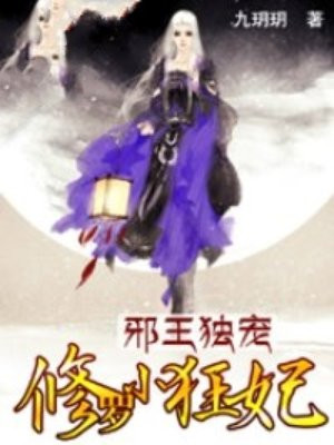 邪王独宠：修罗小狂妃