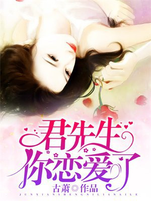 君先生你恋爱了