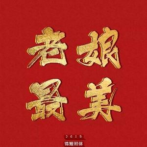好迪
