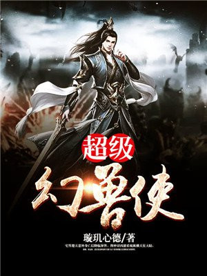 超级幻兽使