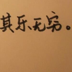 自娛自樂