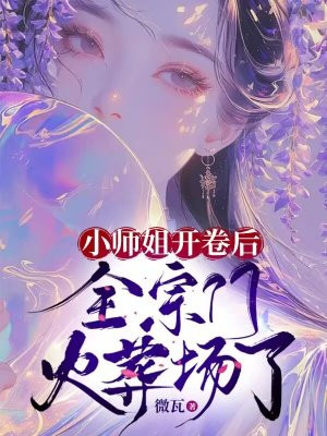 小师姐开卷后,全宗门火葬场了