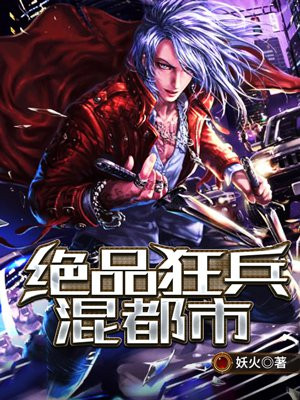 绝品狂兵混都市
