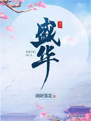 盛华
