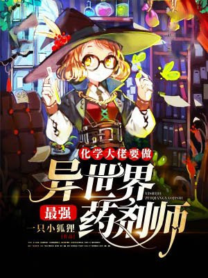 化学大佬要做异世界最强药剂师