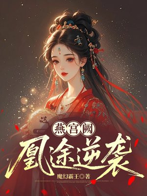 燕宫阙：凰途逆袭