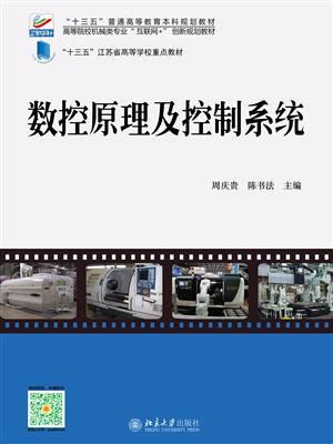 数控原理及控制系统