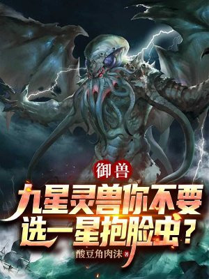 御兽：九星灵兽你不要，选一星抱脸虫？