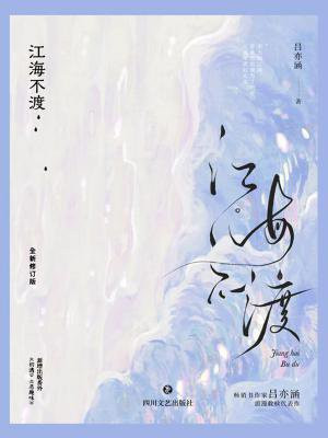 江海不渡