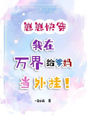 崽崽快穿:我在万界给爹妈当外挂!