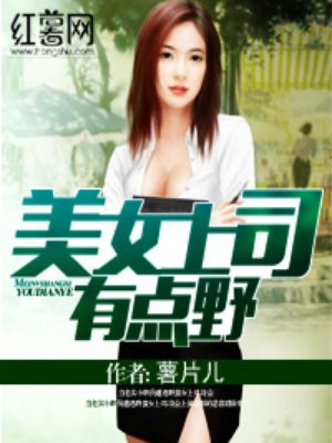 美女上司有点野