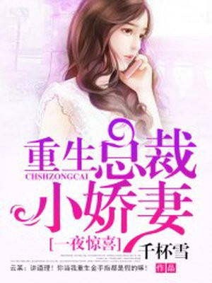 一夜惊喜：重生总裁小娇妻