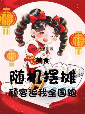 美食:随机摆摊,顾客追我全国跑