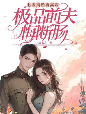 七零离婚再高嫁,极品前夫悔断肠