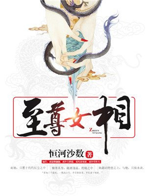 至尊女相