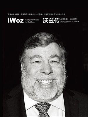 沃兹传：与苹果一起疯狂