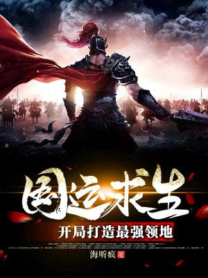 国运求生:开局打造最强领地