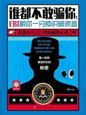 谁都不敢骗你：FBI教你一分钟识破谎言