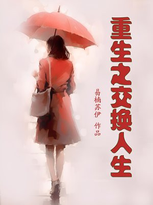 重生之交换人生