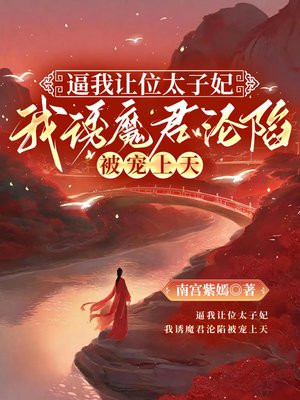 逼我让位太子妃,我诱魔君沦陷被宠上天