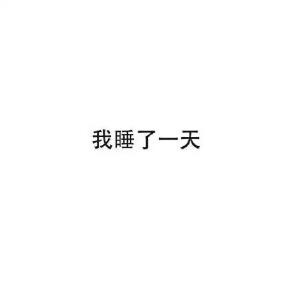 殇殇殇
