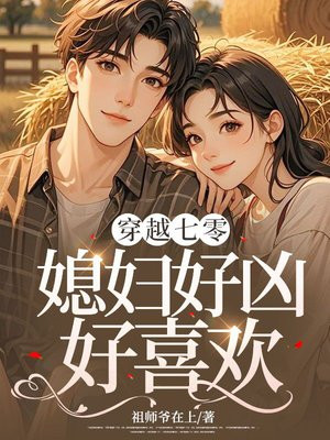 穿越七零:媳妇好凶,好喜欢