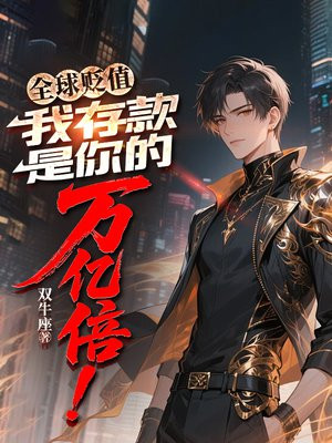 全球贬值,我存款是你的万亿倍!