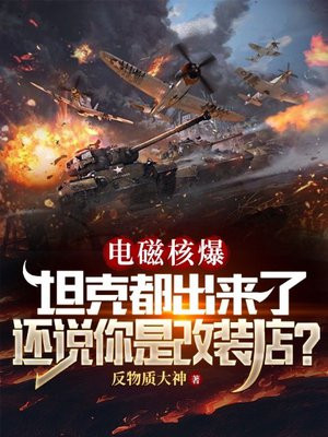 电磁核爆坦克都出来了,还说你是改装店?