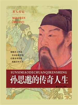 孙思邈的传奇人生