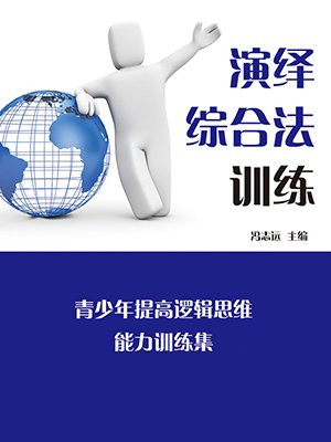 演绎综合法训练