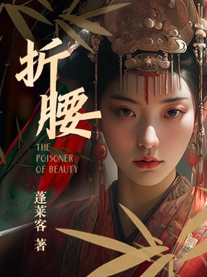 折腰(热播剧同名原著,宋祖儿、刘宇宁领衔主演)