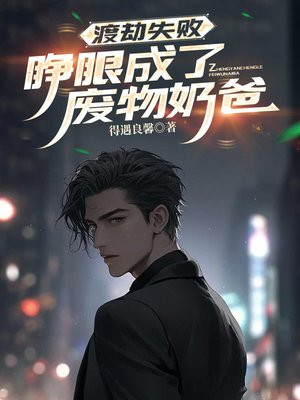 渡劫失败，睁眼成了废物奶爸