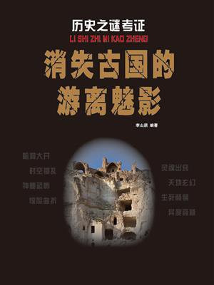 消失古国的游离魅影